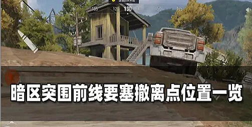 暗区突围前线要塞5个撤离点，附条件与快速撤离技巧-星界云手机攻略站