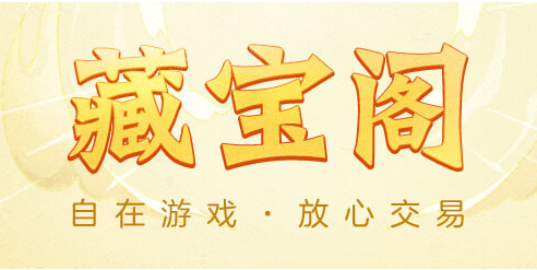 一梦江湖藏宝阁买号流程：6步轻松搞定+取号技巧，新手也能会-星界云手机攻略站