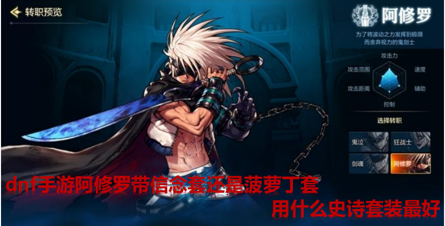 DNF手游阿修罗选波罗丁套还是信念套?实测数据+3种玩法解析,少走弯路</h1>插图 DNF手游阿修罗选波罗丁套还是信念套?实测数据+3种玩法解析,少走弯路</h1>插图