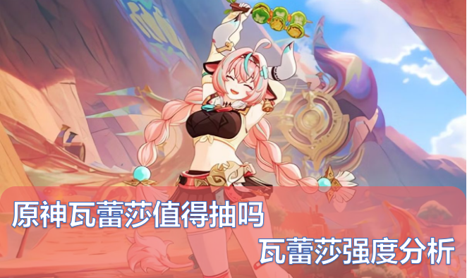 瓦蕾莎技能解析:3大核心机制+实战用法,新手一看就会</h1>插图 瓦蕾莎技能解析:3大核心机制+实战用法,新手一看就会</h1>插图