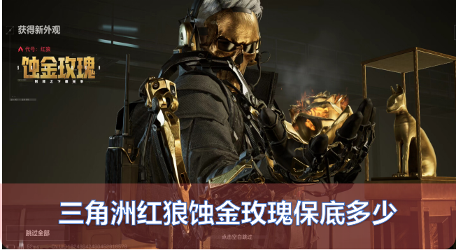 三角洲红狼蚀金玫瑰怎么拿？保底价格+3种获取方式，看完不花冤枉钱-星界云手机攻略站