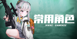 胜利女神：妮姬（Nikke）全面解析：辅助治疗核心，团队续航的“移动血库”怎么玩-星界云手机攻略站