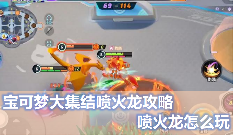 宝可梦大集结喷火龙怎么玩？3套核心打法+装备搭配轻松carry！-星界云手机攻略站