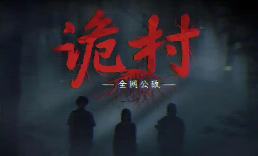 诡村全剧情攻略：5个避坑技巧，新手快速通关不迷路-星界云手机攻略站