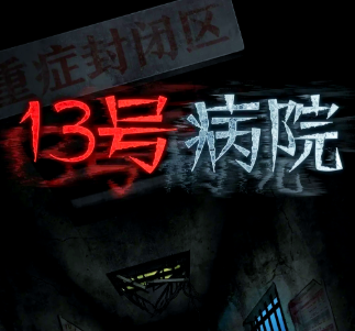 十三号病院攻略：10个关键谜题解法，新手通关不卡关-星界云手机攻略站