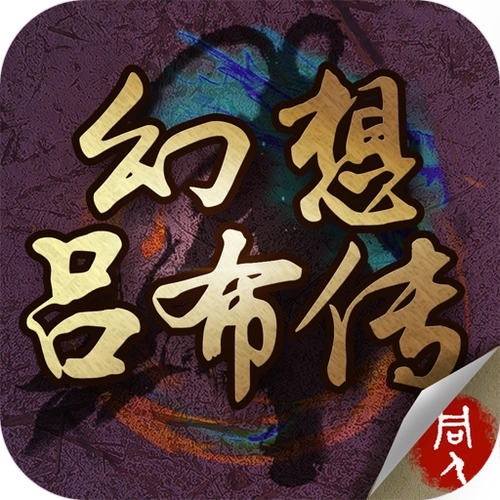 幻想吕布传攻略-星界云手机攻略站