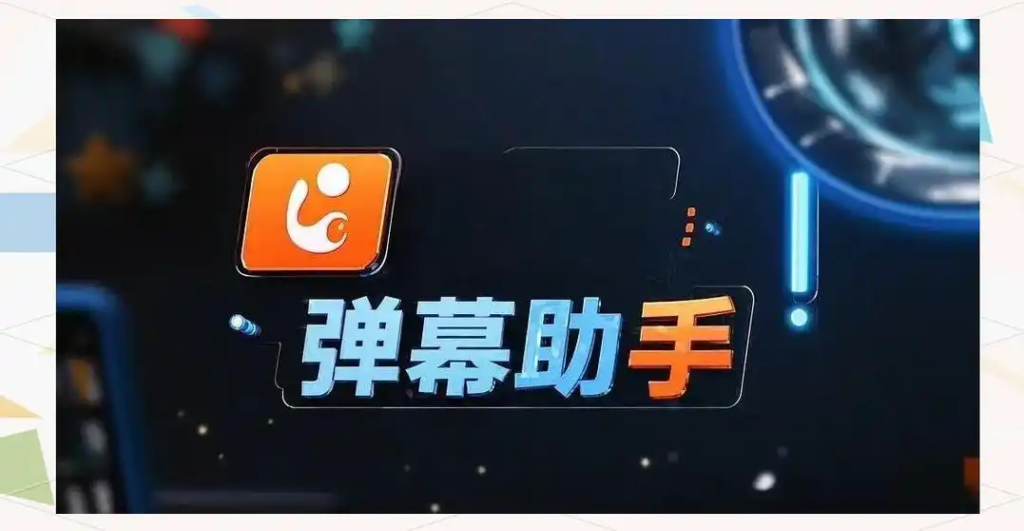 云手机挂直播弹幕助手：直播互动新利器-星界云手机攻略站