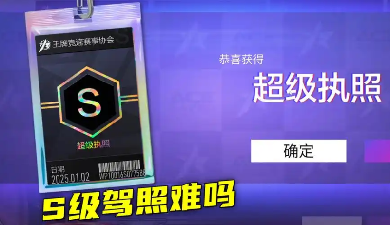 2025 王牌竞速 S 驾照怎么考?从资格解锁到阿斯顿马丁到手的全攻略-星界云手机攻略站