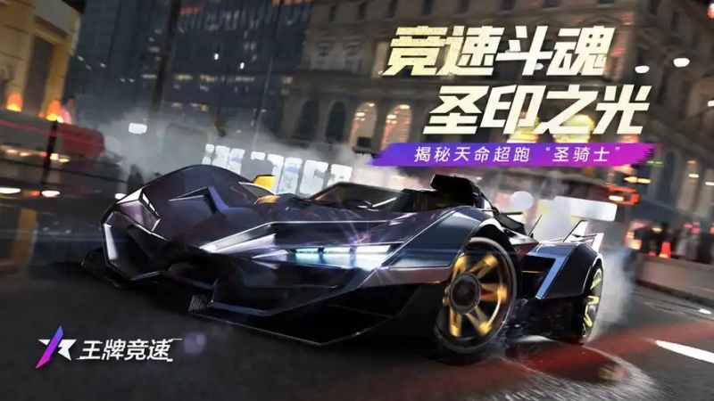 王牌竞速圣骑士全攻略:2025 车型解析、改装方案与团队战术指南-星界云手机攻略站