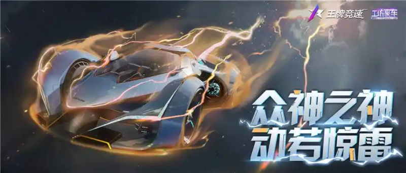 王牌竞速宙斯 2025 攻略：幻象阵营的雷霆掌控者，范围控场与逆风翻盘技巧-星界云手机攻略站