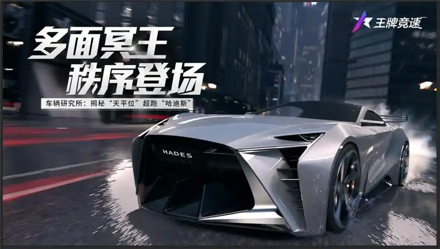 王牌竞速哈迪斯 2025 全攻略:天平位战神的返场与巅峰改装指南插图 王牌竞速哈迪斯 2025 全攻略:天平位战神的返场与巅峰改装指南插图