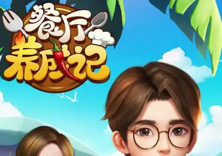 《餐厅养成记》体力系统全解析:从资源管理到 “伪无限” 策略插图 《餐厅养成记》体力系统全解析:从资源管理到 “伪无限” 策略插图