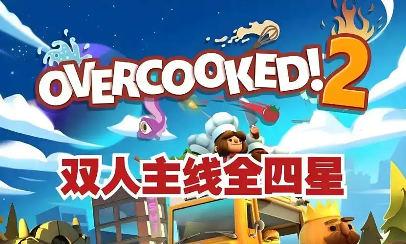 疯狂厨房 2 双人模式隐藏任务是什么?2025 全关卡解锁条件与合作攻略插图 疯狂厨房 2 双人模式隐藏任务是什么?2025 全关卡解锁条件与合作攻略插图