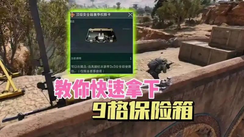 三角洲行动如何获得9格安全箱-星界云手机攻略站