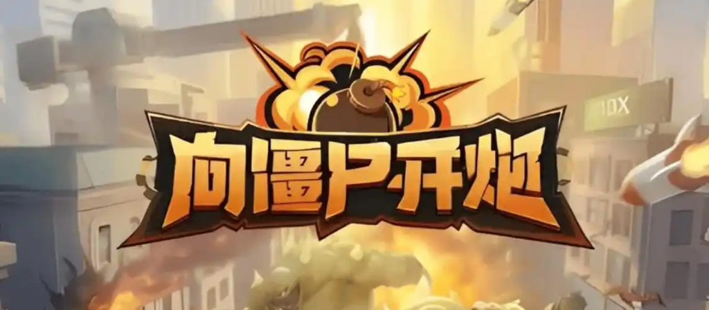 《向僵尸开炮》68 关最简通关攻略:零氪传送控制流战术详解插图 《向僵尸开炮》68 关最简通关攻略:零氪传送控制流战术详解插图