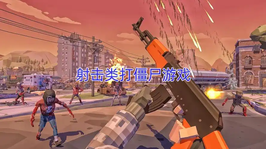 打僵尸的射击类手游插图 打僵尸的射击类手游插图