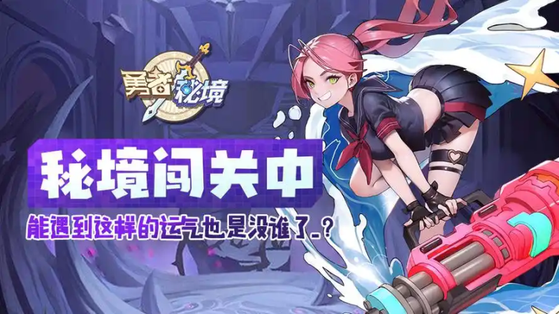 《勇者秘境》辅助脚本深度解析：Roguelike 割草的效率革命与风险警示-星界云手机攻略站