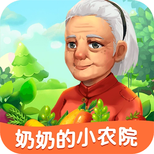 奶奶的小农院游戏赚钱全攻略:从种植到提现的高效变现指南插图 奶奶的小农院游戏赚钱全攻略:从种植到提现的高效变现指南插图