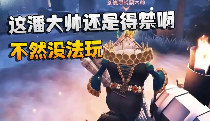 第五人格潘大帅:从职业选手到战术导师的民间传奇插图 第五人格潘大帅:从职业选手到战术导师的民间传奇插图
