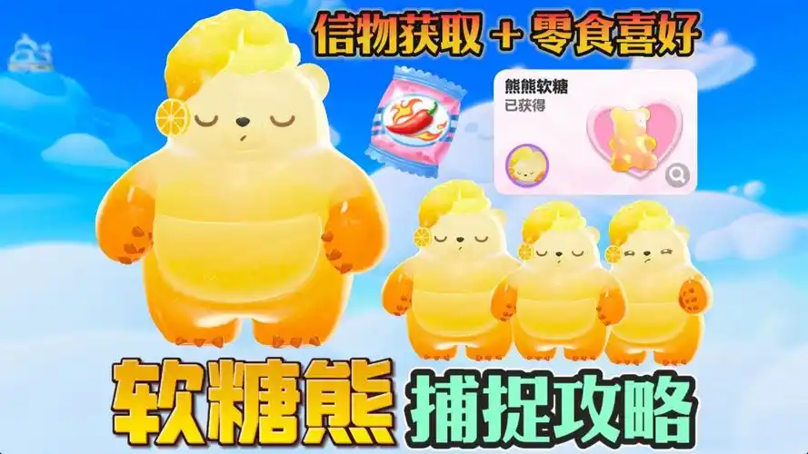 软糖熊的信物怎么获得?消除类手游核心道具获取全攻略插图 软糖熊的信物怎么获得?消除类手游核心道具获取全攻略插图
