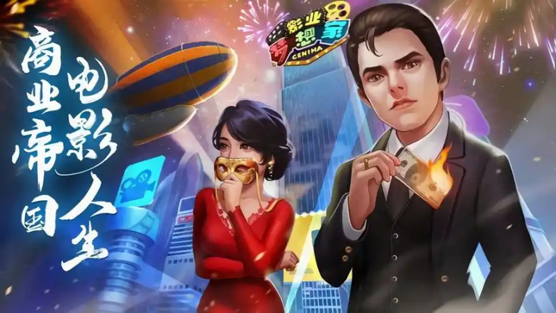 《影业梦想家》辅助脚本深度解析：影视帝国的效率革命与策略平衡-星界云手机攻略站