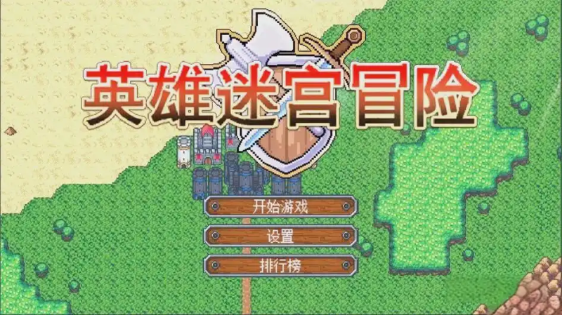 《英雄迷宫冒险》辅助脚本深度解析:像素迷宫的效率革命与策略平衡-星界云手机攻略站