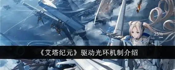 艾塔纪元驱动光环解析：2025 年版本破盾核心机制全攻略-星界云手机攻略站