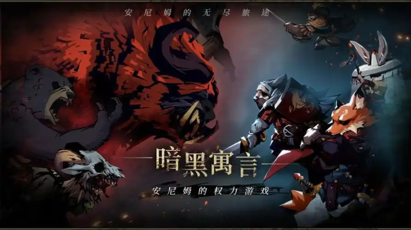 《安尼姆的无尽旅途》核心角色解析：戒与巴的战场定位与技能特色-星界云手机攻略站