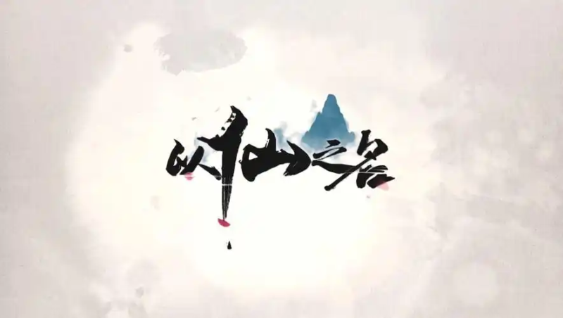 《以仙之名》辅助脚本深度解析:修仙世界的自动化革命与策略平衡-星界云手机攻略站