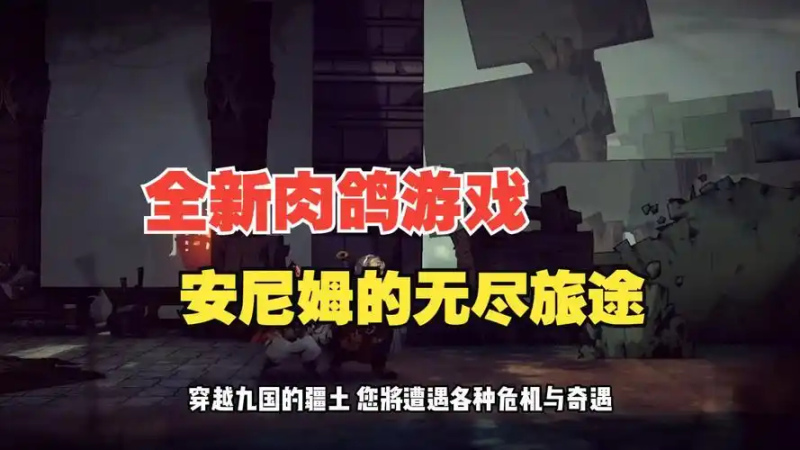 深度解析《安尼姆的无尽旅途》邀请函获取体系：从日常积累到战略规划-星界云手机攻略站