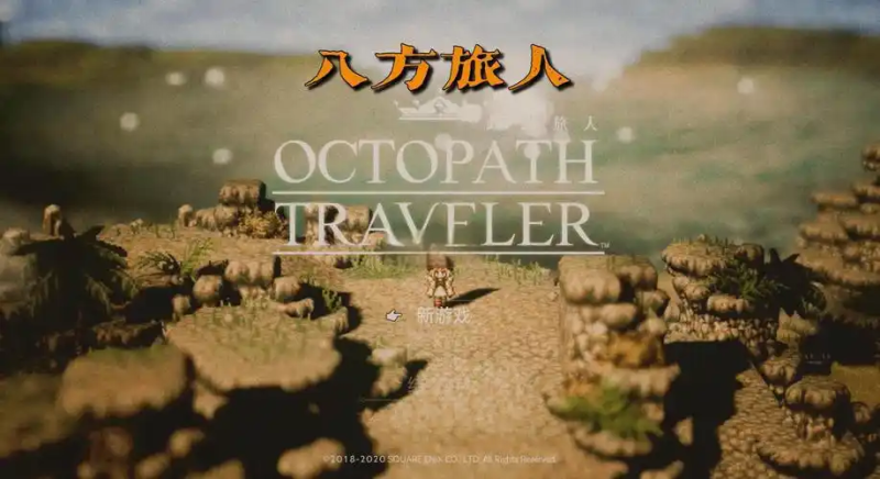 《歧路旅人 2》番外篇全流程攻略：解锁隐藏剧情与终极挑战-星界云手机攻略站