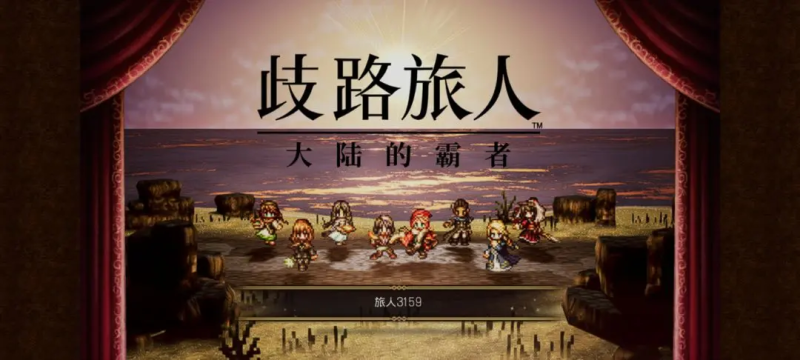 2025《歧路旅人 2》冰龙口全解析:位置、练级策略与隐藏奖励-星界云手机攻略站