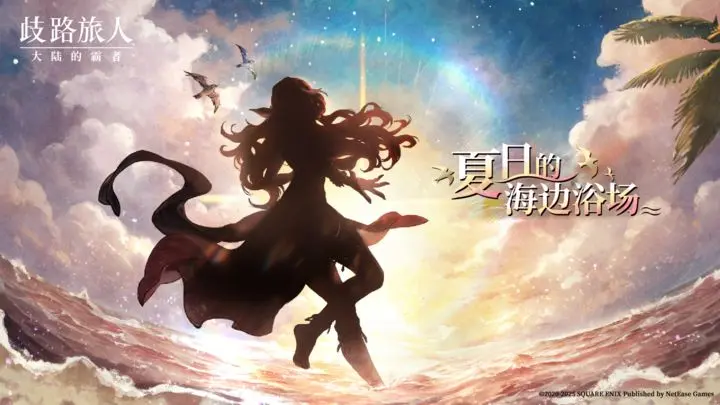八方旅人最强武器排行-星界云手机攻略站