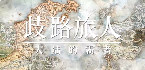 八方旅人练级70级攻略-星界云手机攻略站