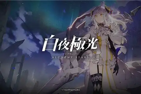白夜极光光珀的获得与使用-星界云手机攻略站