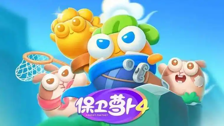 保卫萝卜4最强组合-星界云手机攻略站