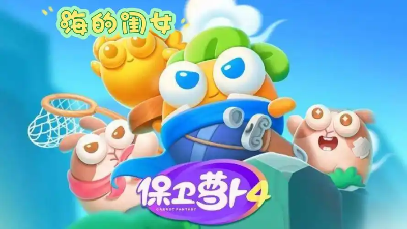 保卫萝卜 4 海的女儿全攻略:海底秘境通关技巧与阵容搭配指南-星界云手机攻略站