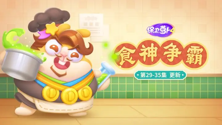 保卫萝卜 4 秋妃传 74 关三星攻略：铃铛核心与多维度控场体系-星界云手机攻略站