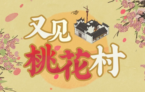 ​​《江南百景图》“又见桃花村”玩法全攻略-星界云手机攻略站