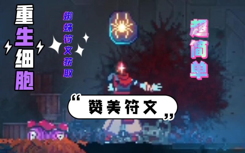 重生细胞蜘蛛符文-星界云手机攻略站