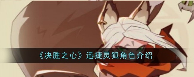 决胜之心迅捷灵狐-星界云手机攻略站
