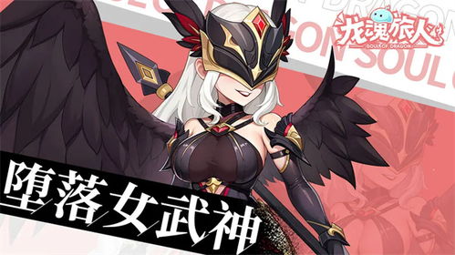 龙魂旅人堕落女武神插图 龙魂旅人堕落女武神插图