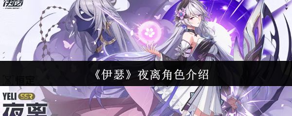 ​​《伊瑟》夜离角色深度解析-星界云手机攻略站