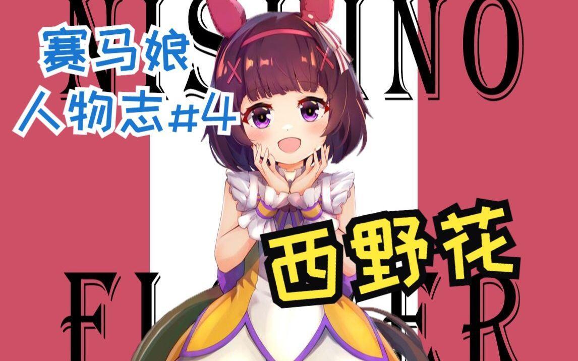 赛马娘西野花:从角色设定到养成攻略的全面解析插图1 赛马娘西野花:从角色设定到养成攻略的全面解析插图1