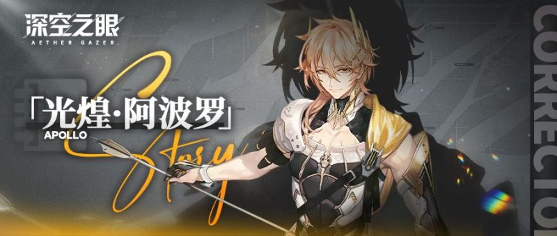 光煌·阿波罗（深空之眼·代号：弥弥尔）角色解析-星界云手机攻略站