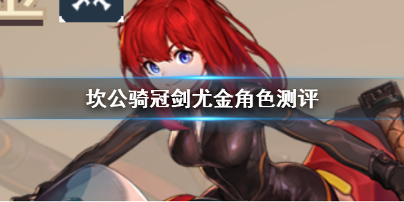 尤金(《坎特伯雷公主与骑士唤醒冠军之剑的奇幻冒险》角色)概述插图 尤金(《坎特伯雷公主与骑士唤醒冠军之剑的奇幻冒险》角色)概述插图