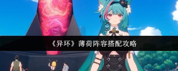 异环薄荷：灵系输出核心角色全解析-星界云手机攻略站