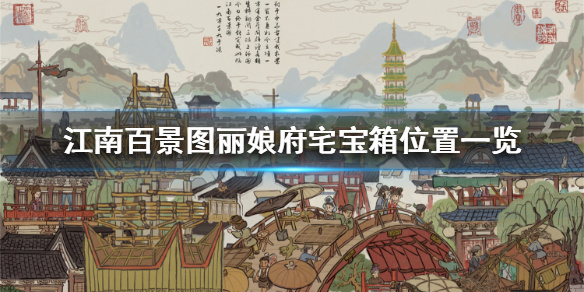 ​江南百景图丽娘府宝箱获取指南-星界云手机攻略站