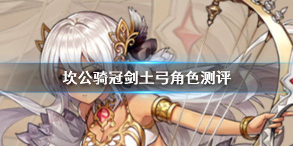 ​​《坎特伯雷公主与骑士：唤醒冠军之剑的奇幻冒险》必养角色推荐-星界云手机攻略站
