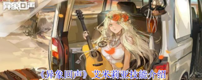 异象回声艾米莉亚插图 异象回声艾米莉亚插图